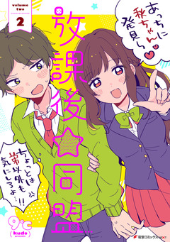 放課後☆同盟 2巻