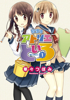 放課後アトリエといろ 1巻