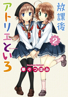 放課後アトリエといろ 2巻