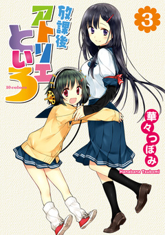 放課後アトリエといろ 3巻