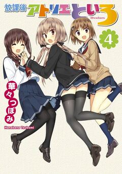 放課後アトリエといろ 4巻
