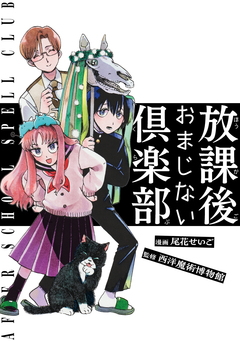 放課後おまじない倶楽部 1巻