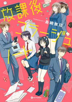 放課後コラージュノート 1巻