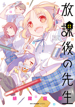 放課後の先生 1巻