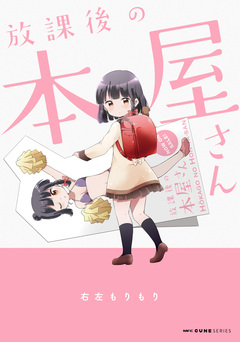 放課後の本屋さん 1巻