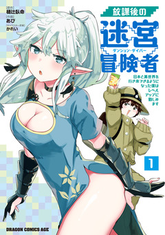 放課後の迷宮冒険者 ～日本と異世界を行き来できるようになった僕はレベルアップに勤しみます～ 1巻
