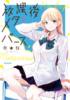 放課後メタバース 1巻