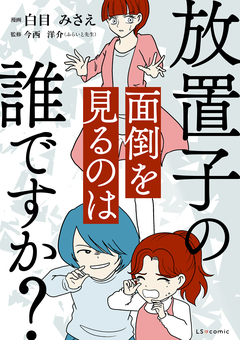 放置子の面倒を見るのは誰ですか? 1巻