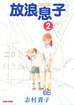 放浪息子 2巻