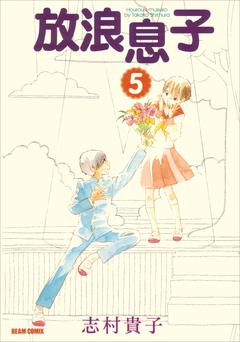 放浪息子 5巻