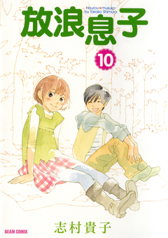 放浪息子 10巻
