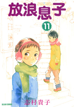 放浪息子 11巻