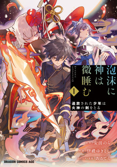 泡沫に神は微睡む 追放された少年は火神の剣をとる 1巻