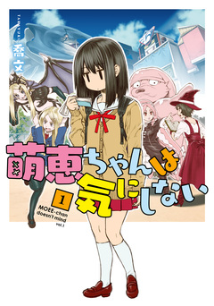 萌恵ちゃんは気にしない 1巻