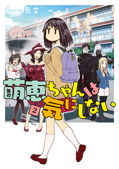 萌恵ちゃんは気にしない 2巻