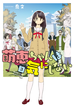 萌恵ちゃんは気にしない 3巻