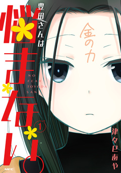 豊田さんは悩まない。 1巻