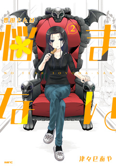 豊田さんは悩まない。 2巻