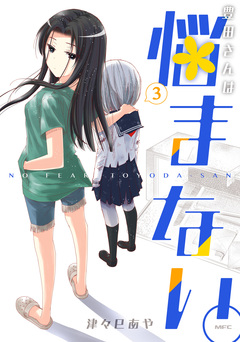 豊田さんは悩まない。 3巻