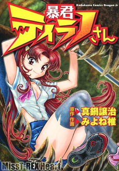 暴君ティラノさん 1巻