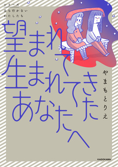 望まれて生まれてきたあなたへ 1巻