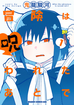 冒険は呪われたあとで 1巻