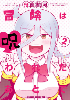 冒険は呪われたあとで 2巻