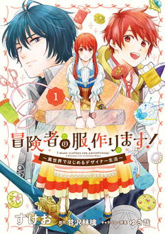 冒険者の服、作ります! ~異世界ではじめるデザイナー生活~ 1巻