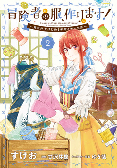 冒険者の服、作ります! ~異世界ではじめるデザイナー生活~ 2巻