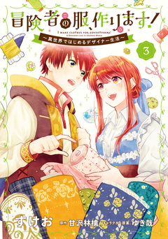 冒険者の服、作ります! ~異世界ではじめるデザイナー生活~ 3巻