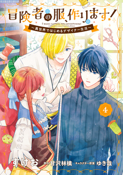冒険者の服、作ります! ~異世界ではじめるデザイナー生活~ 4巻