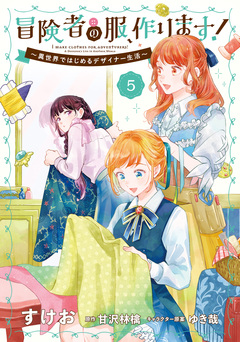 冒険者の服、作ります! ~異世界ではじめるデザイナー生活~ 5巻