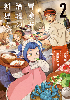 冒険者酒場の料理人 2巻