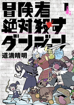 冒険者絶対殺すダンジョン 1巻