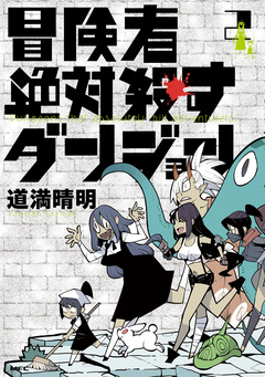 冒険者絶対殺すダンジョン 2巻