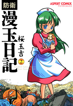 防衛漫玉日記 2巻
