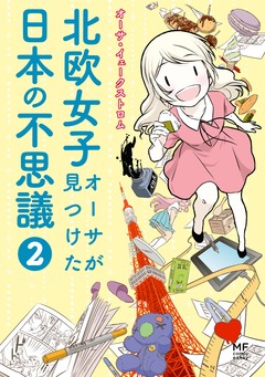 北欧女子オーサが見つけた日本の不思議 2巻