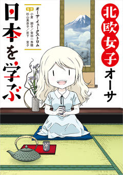 北欧女子オーサ日本を学ぶ 1巻