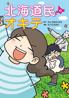北海道民のオキテ 1巻