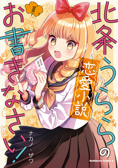 北条うららの恋愛小説お書きなさい! 1巻