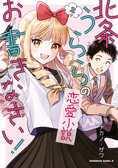北条うららの恋愛小説お書きなさい! 2巻