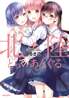 北陸とらいあんぐる 1巻
