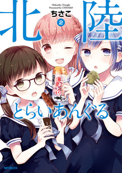 北陸とらいあんぐる 2巻