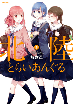 北陸とらいあんぐる 3巻