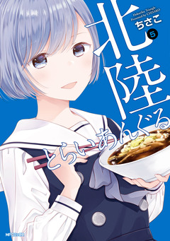 北陸とらいあんぐる 5巻