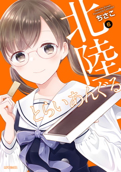 北陸とらいあんぐる 6巻