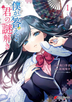 僕が答える君の謎解き 1巻