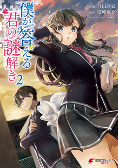 僕が答える君の謎解き 2巻