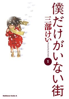 僕だけがいない街 1巻