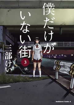 僕だけがいない街 3巻